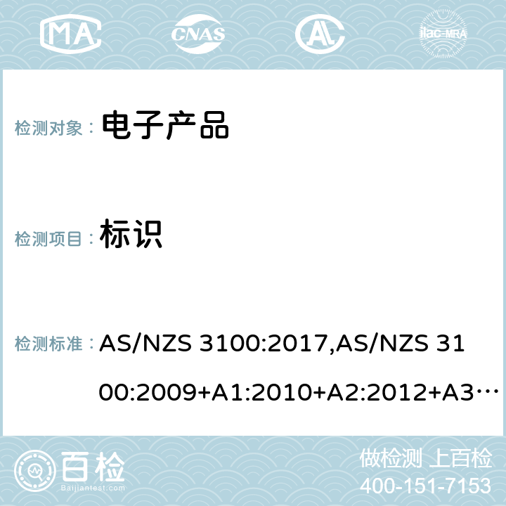 标识 认可和测试规范 — 电子产品的通用要求 AS/NZS 3100:2017,
AS/NZS 3100:2009+A1:2010+A2:2012+A3:2014+A4:2015 7