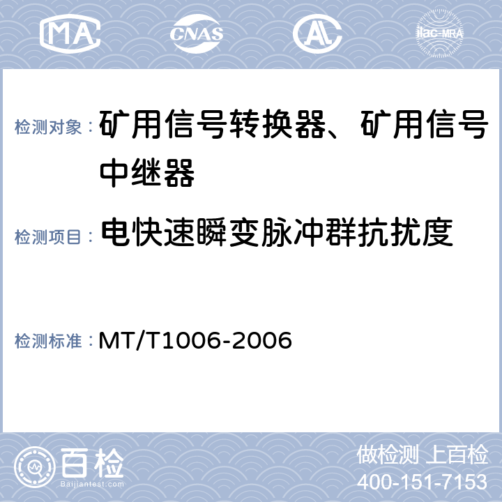 电快速瞬变脉冲群抗扰度 矿用信号转换器 MT/T1006-2006 4.15.3