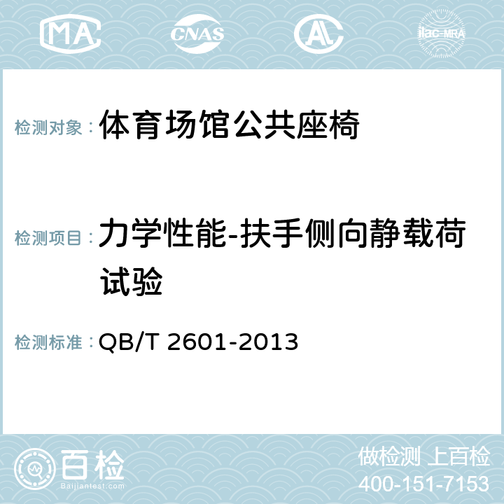 力学性能-扶手侧向静载荷试验 体育场馆公共座椅 QB/T 2601-2013 6.5.2