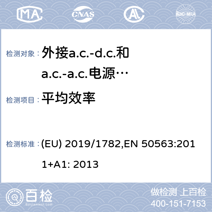 平均效率 外接a.c.-d.c.和a.c.-a.c.电源供应器-空载功率和平均效率的活动模式的测定 (EU) 2019/1782,EN 50563:2011+A1: 2013 6