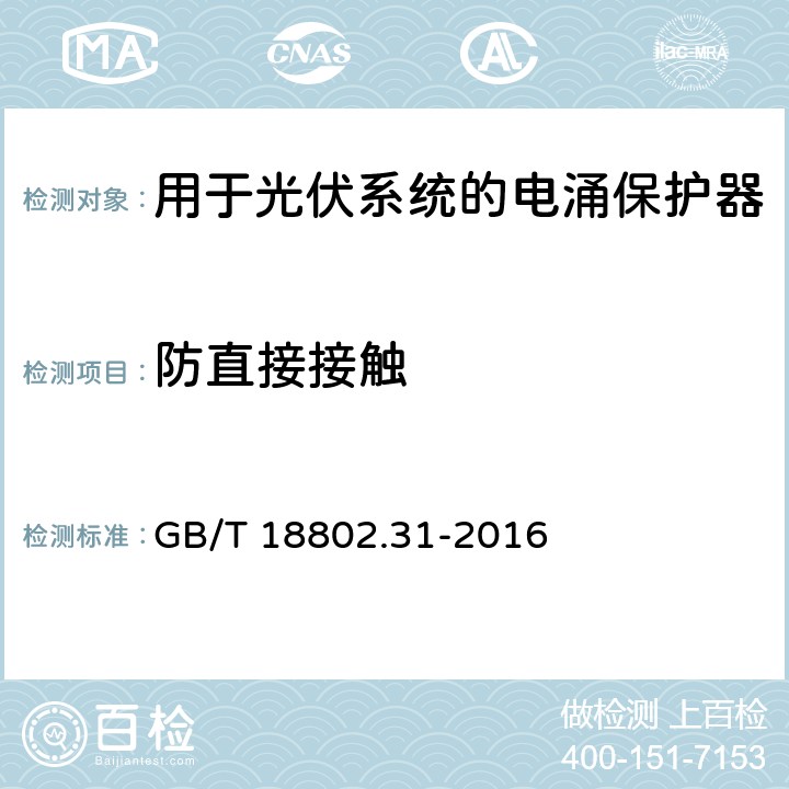 防直接接触 低压电涌保护器 特殊应用(含直流)的电涌保护器 第31部分：用于光伏系统的电涌保护器(SPD) 性能要求和试验方法 GB/T 18802.31-2016 7.4.1