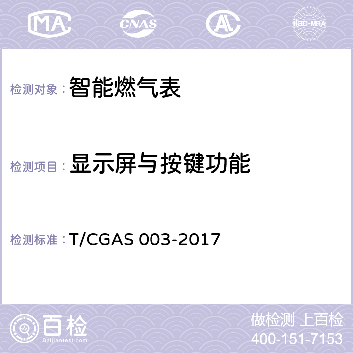 显示屏与按键功能 《民用燃气表通用技术要求》 T/CGAS 003-2017 7.17