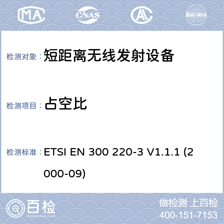 占空比 电磁兼容性和无线电频谱事项（ERM）； 短程设备（SRD）； 在25 MHz至1 000 MHz频率范围内使用的无线电设备，功率水平最高为500 mW； 第3部分：协调的EN，涵盖R＆TTE指令第3.2条中的基本要求 ETSI EN 300 220-3 V1.1.1 (2000-09) 4.1.10