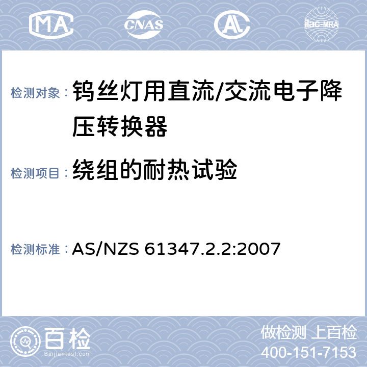 绕组的耐热试验 钨丝灯用直流/交流电子降压转换器特殊要求 AS/NZS 61347.2.2:2007 13