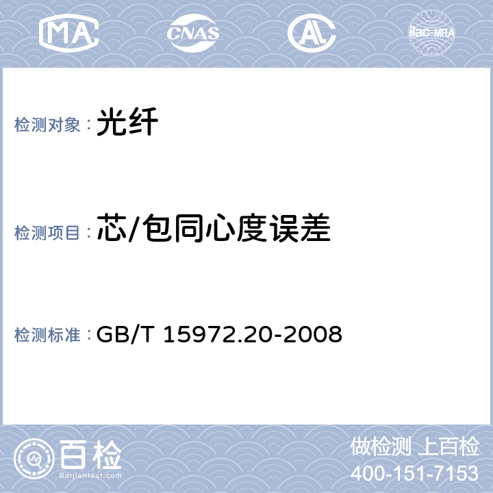 芯/包同心度误差 光纤试验方法规范 第20部分：尺寸参数的测量方法和试验程序-光纤几何参数 GB/T 15972.20-2008