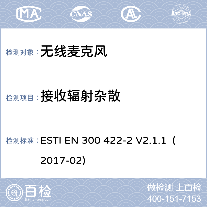 接收辐射杂散 无线麦克风；音频PMSE 最高到3GHz；第二部分：B类接收设备；含RED指令第3.2条项下主要要求的EN协调标准 ESTI EN 300 422-2 V2.1.1 (2017-02) 9.1/EN 300 422-2