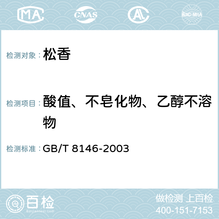 酸值、不皂化物、乙醇不溶物 松香试验方法 GB/T 8146-2003