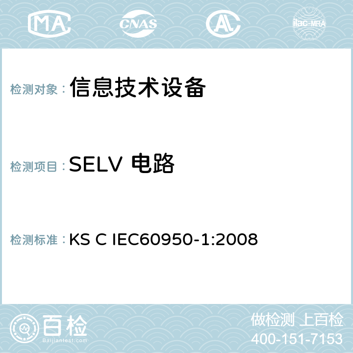 SELV 电路 信息技术设备 安全 第1部分：通用要求 KS C IEC60950-1:2008 2.2