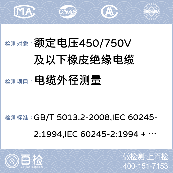 电缆外径测量 额定电压450/750V及以下橡皮绝缘电缆第2部分：试验方法 GB/T 5013.2-2008,IEC 60245-2:1994,IEC 60245-2:1994 + A1:1997 +A2:1997 5.6.2