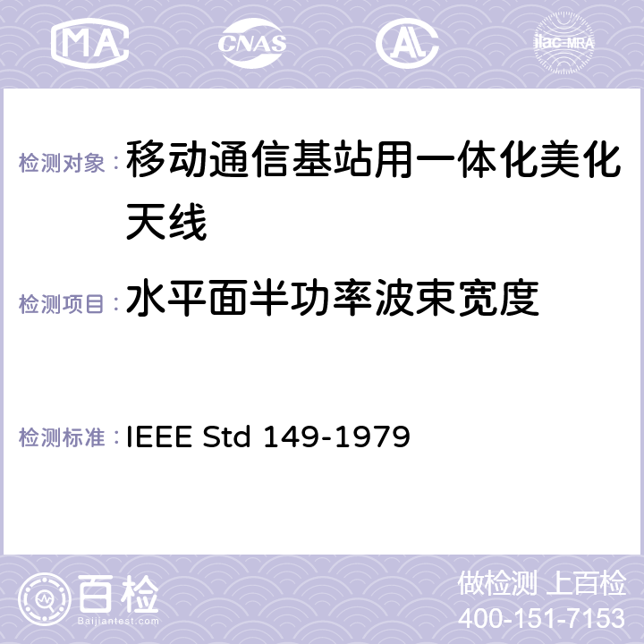 水平面半功率波束宽度 IEEE STD 149-1979 天线标准测试程序 IEEE Std 149-1979 5.6