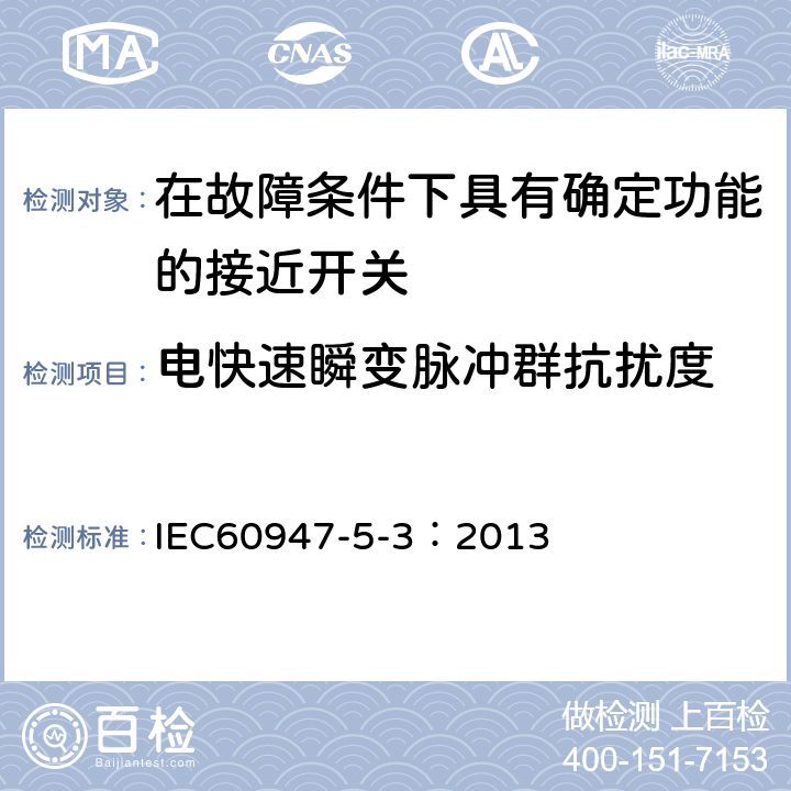 电快速瞬变脉冲群抗扰度 《低压开关设备和控制设备 第5-3部分：控制电路电器和开关元件在故障条件下具有确定功能的接近开关(PDF)的要求》 IEC60947-5-3：2013 8.6