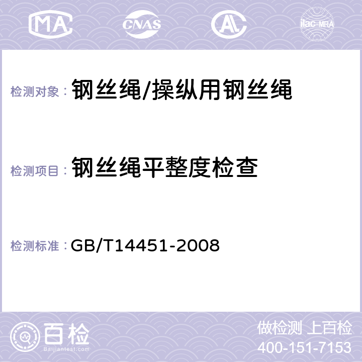 钢丝绳平整度检查 操纵用钢丝绳 GB/T14451-2008 8.2.8