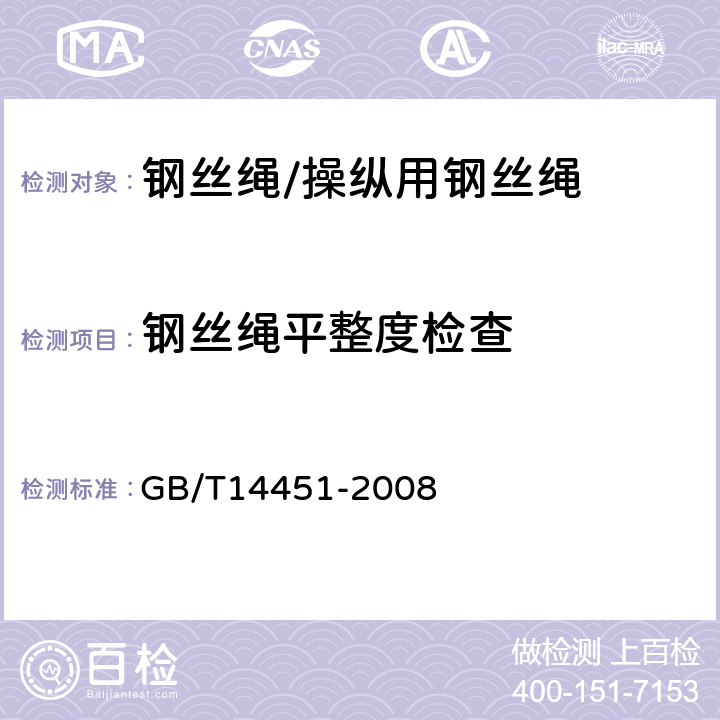 钢丝绳平整度检查 GB/T 14451-2008 操纵用钢丝绳