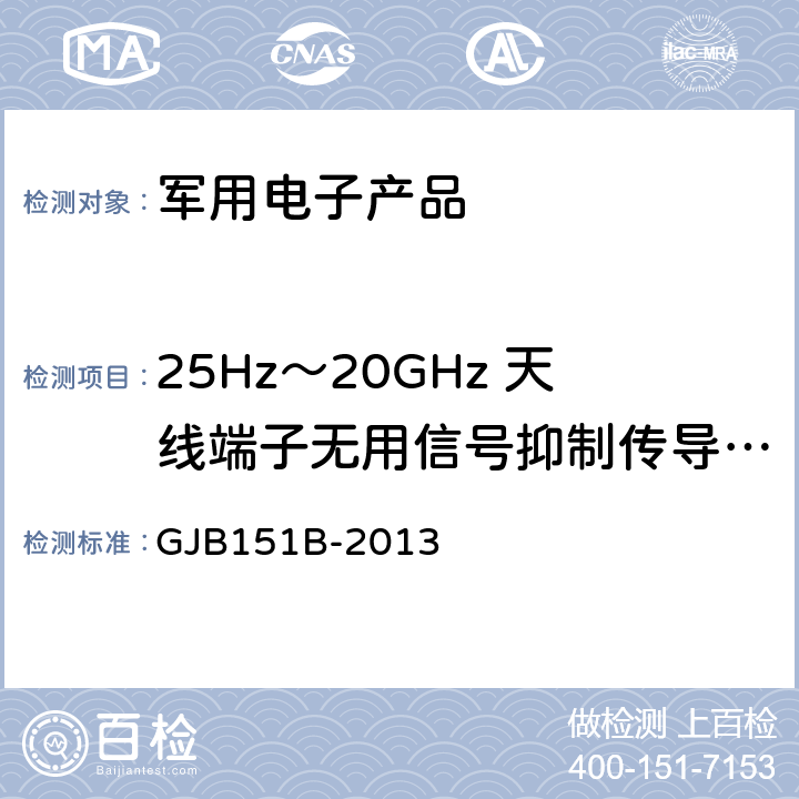 25Hz～20GHz 天线端子无用信号抑制传导敏感度 CS104 军用设备和分系统电磁发射和敏感度要求 GJB151B-2013 5.11