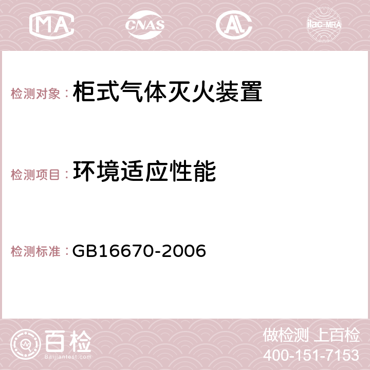 环境适应性能 《柜式气体灭火装置》 GB16670-2006 5.12.2.4