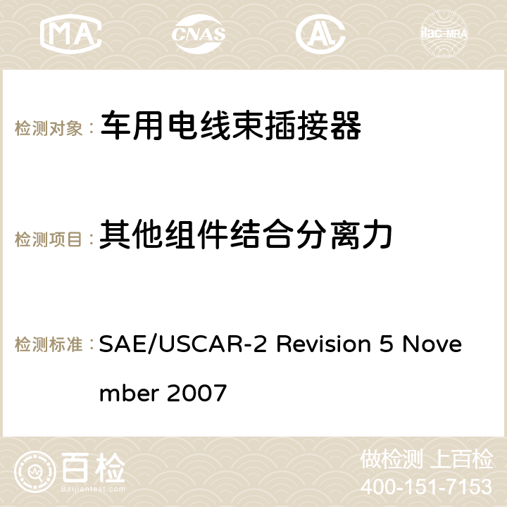 其他组件结合分离力 汽车电插接器系统性能规范 SAE/USCAR-2 Revision 5 November 2007 5.4.5