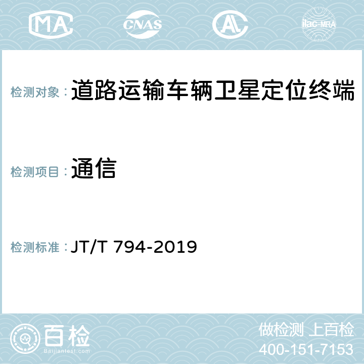 通信 《道路运输车辆卫星定位系统 车载终端技术要求》 JT/T 794-2019 5.3