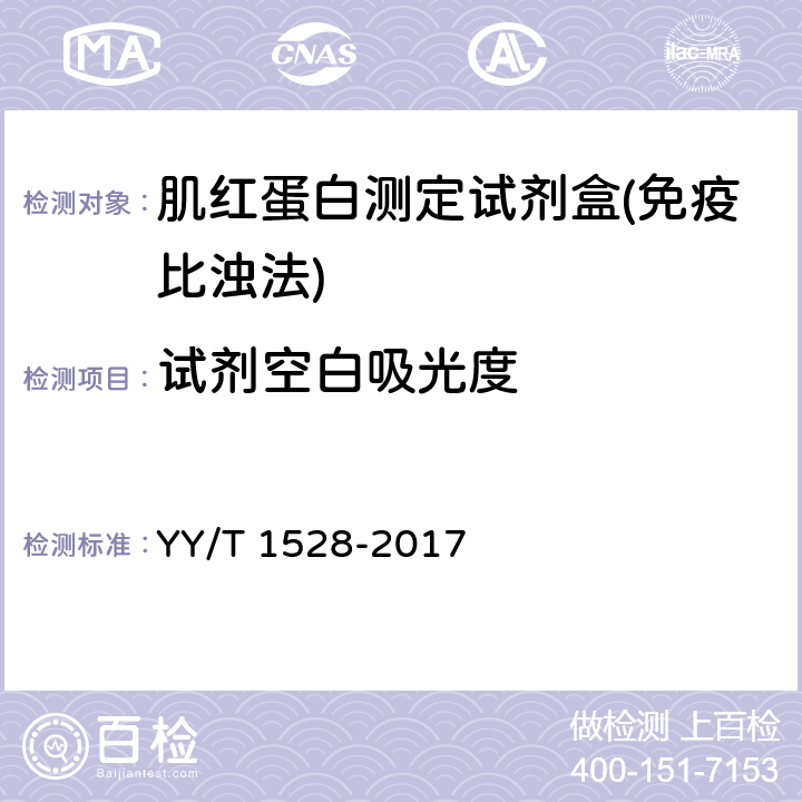 试剂空白吸光度 肌红蛋白测定试剂盒(免疫比浊法) YY/T 1528-2017 3.3