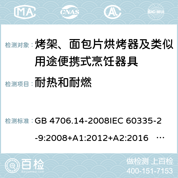 耐热和耐燃 家用和类似用途电器的安全 面包片烘烤器、烤架、电烤炉及类似用途器具的特殊要求 GB 4706.14-2008
IEC 60335-2-9:2008+A1:2012+A2:2016 IEC 60335-2-9:2019
EN 60335-2-9:2003+A1:2004+A2:2006+A12:2007+A13:2010+AC:2011+AC:2012
AS/NZS 60335.2.9:2014+A1:2015+A2：2016+A3:2017 30