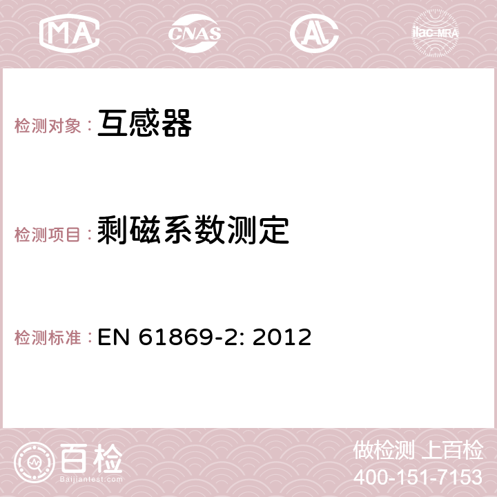 剩磁系数测定 EN 61869-2:2012 互感器 第2部分：电流互感器的补充技术要求 EN 61869-2: 2012 7.5.1