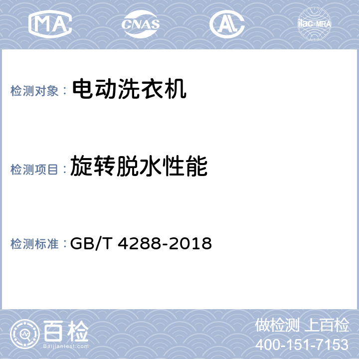 旋转脱水性能 家用和类似用途电动洗衣机 GB/T 4288-2018 5.7