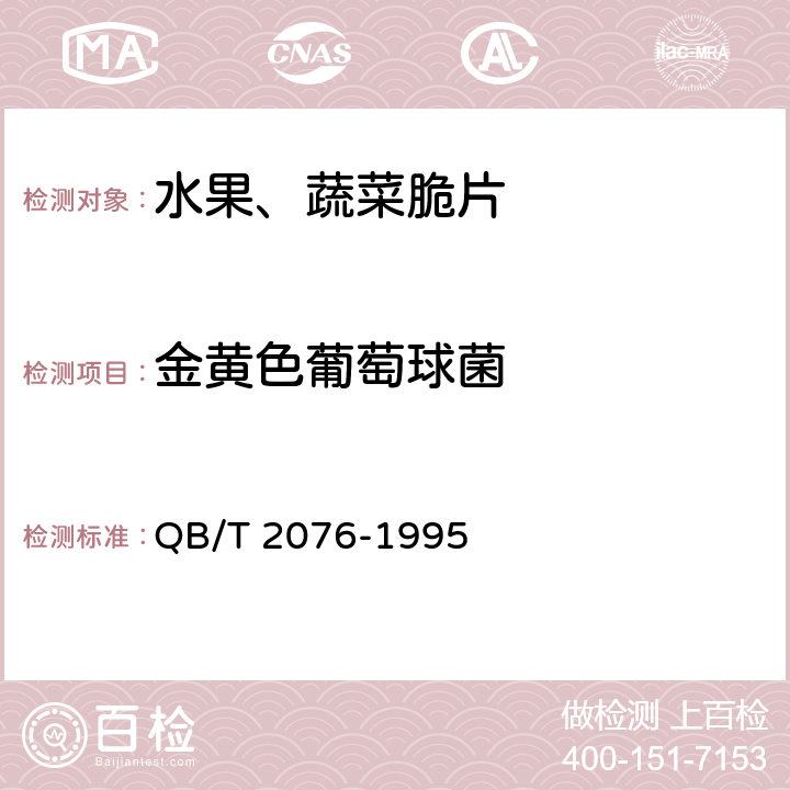 金黄色葡萄球菌 水果、蔬菜脆片 QB/T 2076-1995 4.10/GB 4789.10-2016