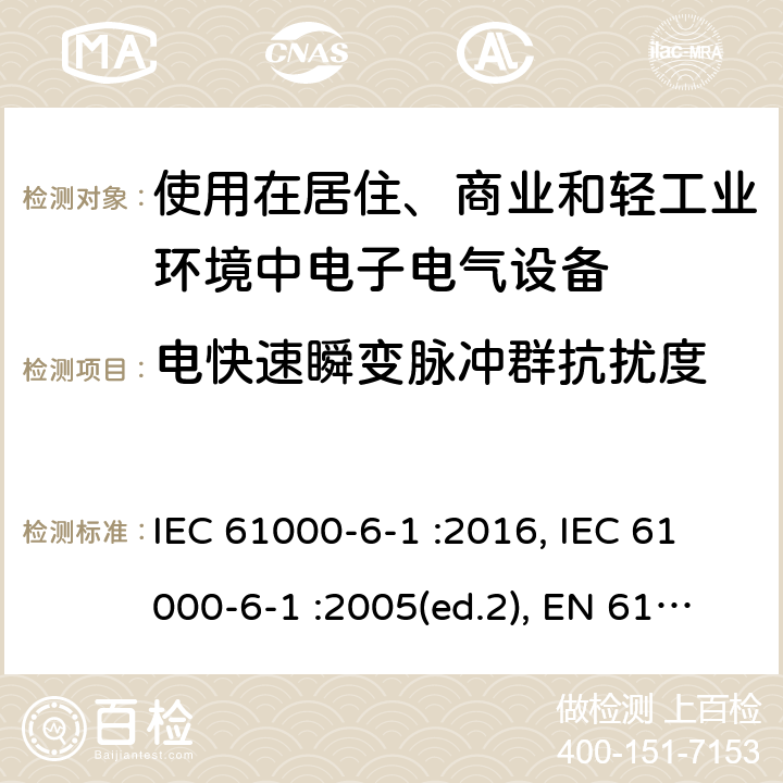 电快速瞬变脉冲群抗扰度 电磁兼容通用标准居住、商业和轻工业环境中的抗扰度试验 IEC 61000-6-1 :2016, IEC 61000-6-1 :2005(ed.2), EN 61000-6-1:2007 ,EN IEC 61000-6-1:2019, BS EN IEC 61000-6-1:2019 Cl. 8; Cl. 9