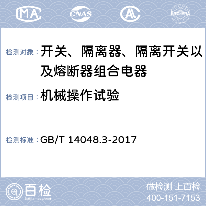 机械操作试验 低压开关设备和控制设备 第3部分: 开关、隔离器、隔离开关以及熔断器组合电器 GB/T 14048.3-2017 8.1.3.2