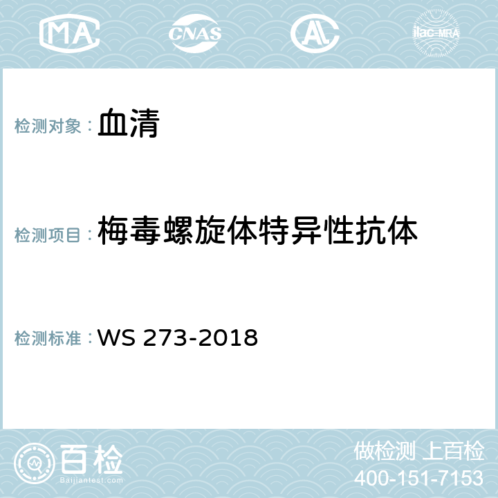 梅毒螺旋體特異性抗體 《梅毒診斷標準》 WS 273-2018 附錄A