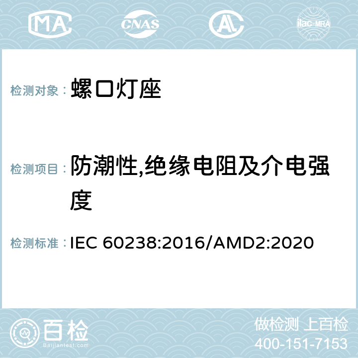 防潮性,绝缘电阻及介电强度 螺口灯座 IEC 60238:2016/AMD2:2020 15