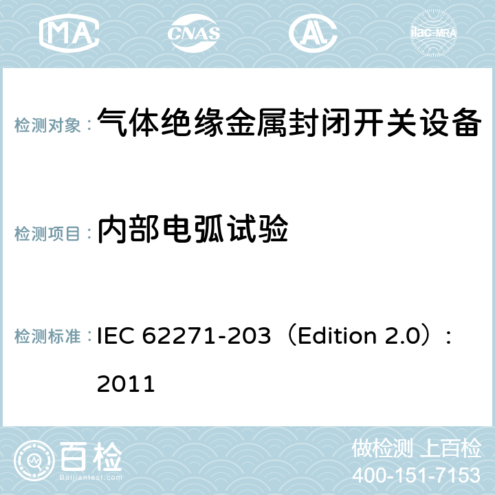 内部电弧试验 高压开关设备和控制设备 第203部分：额定电压高于52kV的气体绝缘金属封闭开关设备 IEC 62271-203（Edition 2.0）:2011 6.105