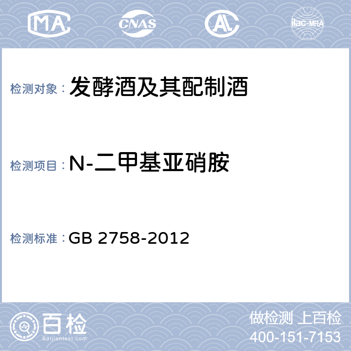 N-二甲基亚硝胺 食品安全国家标准 发酵酒及其配制酒 GB 2758-2012 3.4.1（GB 5009.26-2016 ）