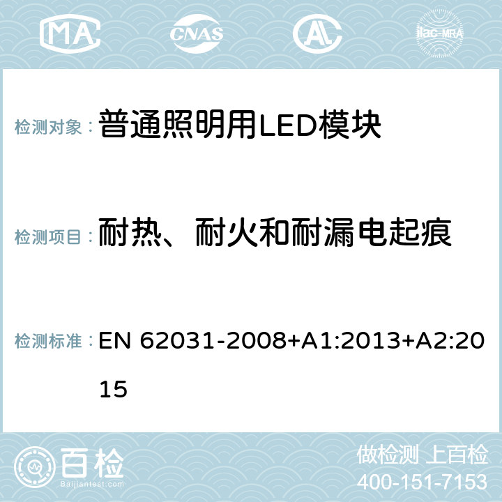 耐热、耐火和耐漏电起痕 普通照明用LED模块　安全要求 EN 62031-2008+A1:2013+A2:2015 18