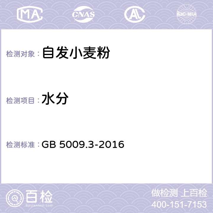 水分 食品安全国家标准 食品中水分的测定 GB 5009.3-2016 5.2