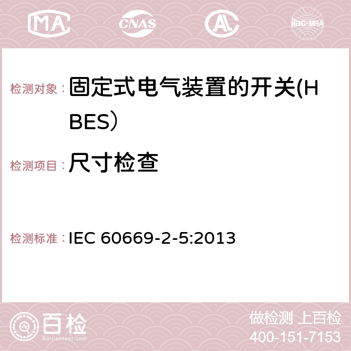 尺寸检查 家用和类似用途固定式电气装置的开关 第2-5部分: 住宅和楼宇电子系统（HBRS）用开关和有关附件 IEC 60669-2-5:2013 9