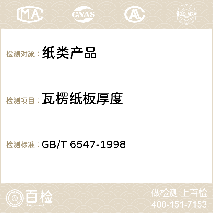 瓦楞纸板厚度 瓦楞纸板厚度的测定法GB/T 6547-1998 GB/T 6547-1998