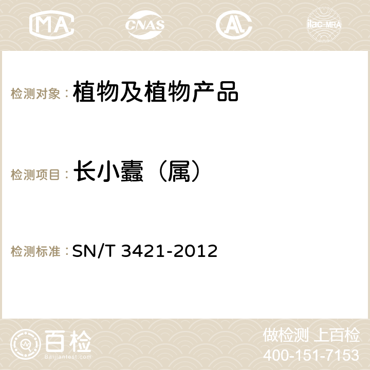 长小蠹（属） SN/T 3421-2012 长小蠹(属)(非中国种)检疫鉴定方法