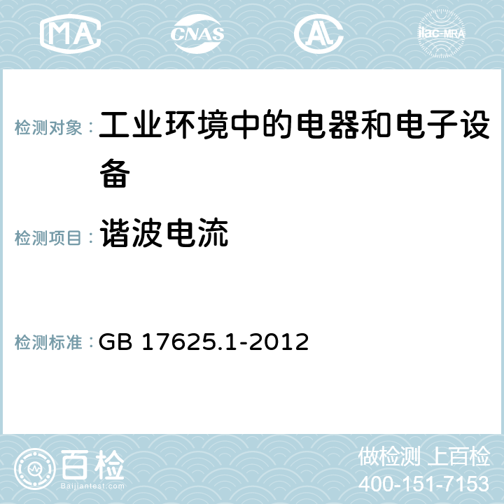 谐波电流 电磁兼容 通用标准 工业环境中的发射标准 GB 17625.1-2012