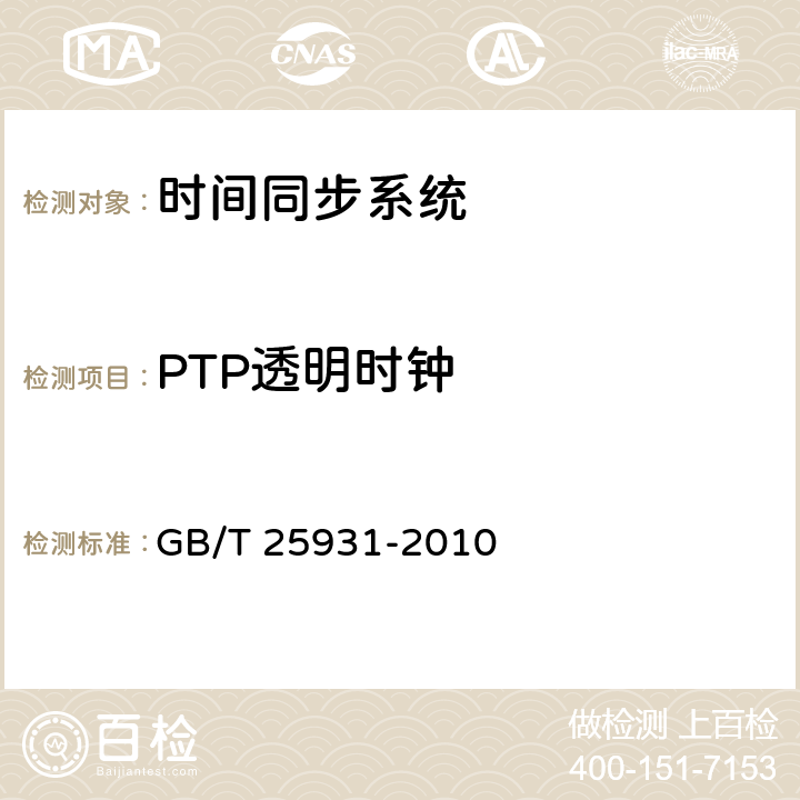 PTP透明时钟 网络测量和控制系统的精确时钟同步协议 GB/T 25931-2010 10