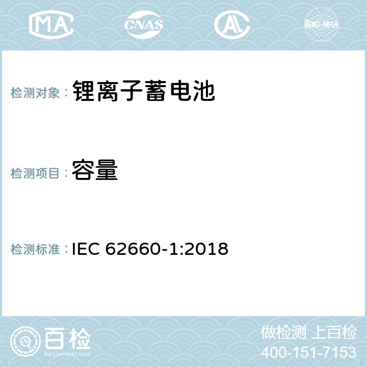 容量 电动道路车辆推进用二次锂离子电池第1部分:性能试验 IEC 62660-1:2018 7.3