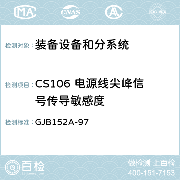 CS106 电源线尖峰信号传导敏感度 军用设备和分系统电磁发射和敏感度测量 GJB152A-97 方法CS106