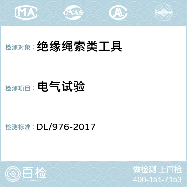 电气试验 带电作业工具、装置和设备预防性试验规程 DL/976-2017 5.5.2