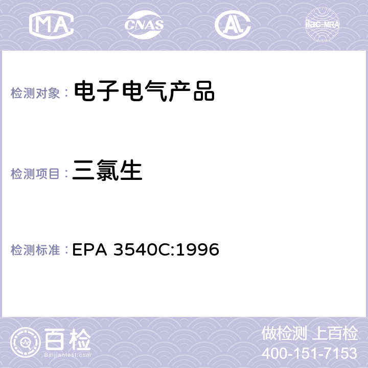 三氯生 索氏抽提法 EPA 3540C:1996