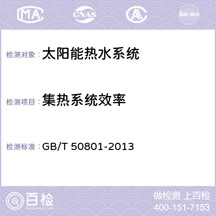 集热系统效率 可再生能源建筑应用工程评价标准 GB/T 50801-2013 4.2.5、4.3.2、4.4.4