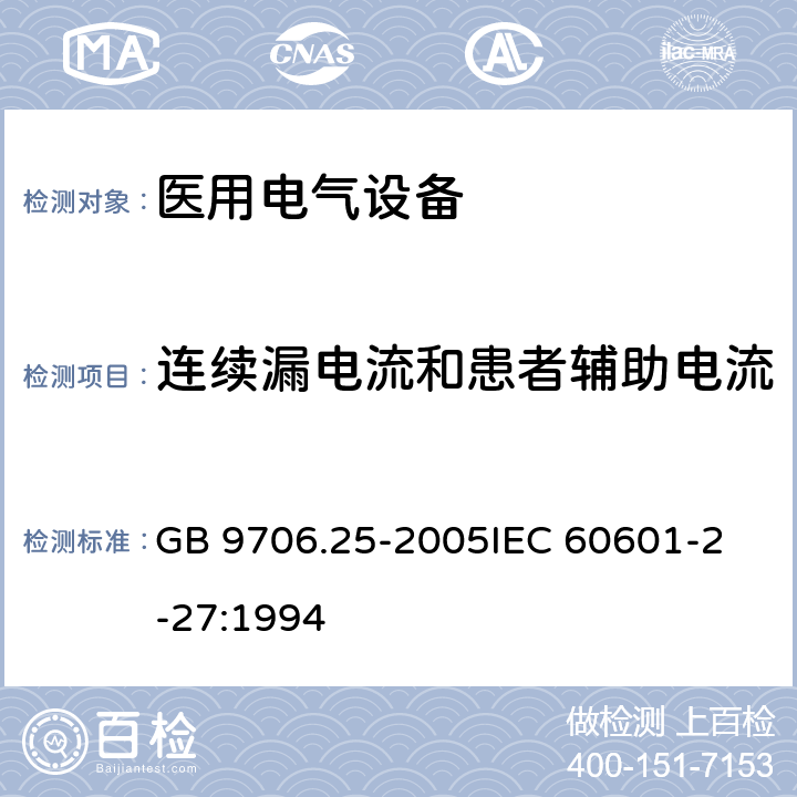 连续漏电流和患者辅助电流 医用电气设备第2-27部分:心电监护设备安全专用要求 GB 9706.25-2005
IEC 60601-2-27:1994 19