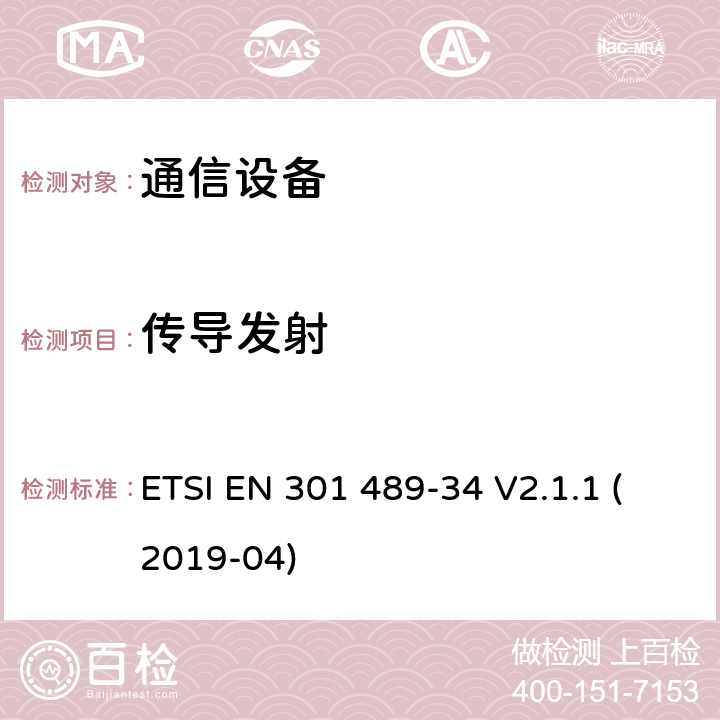 传导发射 无线电设备和服务的电磁兼容性（EMC）标准； 第34部分：移动电话外部电源（EPS）的特定条件； 涵盖2014/30 / EU指令第6条基本要求的统一标准 ETSI EN 301 489-34 V2.1.1 (2019-04) 8.3,8.4,8.7