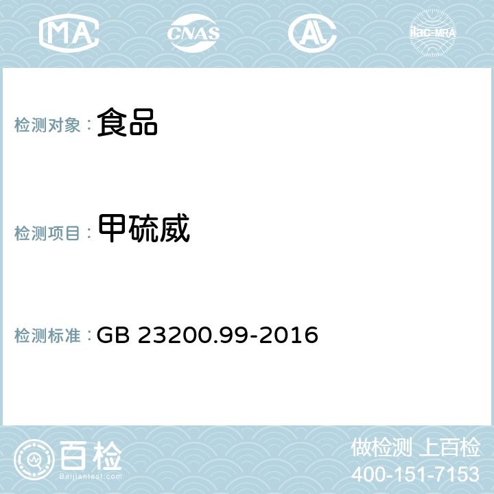 甲硫威 食品安全国家标准 蜂王浆中多种氨基甲酸酯类农药残留量的测定 液相色谱-质谱质谱法 GB 23200.99-2016