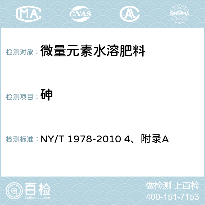 砷 肥料 汞、砷、镉、铅、铬含量的测定 NY/T 1978-2010 4、附录A 4、附录A