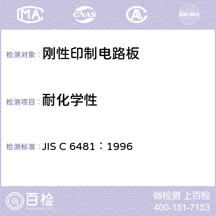 耐化学性 JIS C 6481 《印制线路板用覆铜箔层压板试验方法》 耐药品性 ：1996 5.13