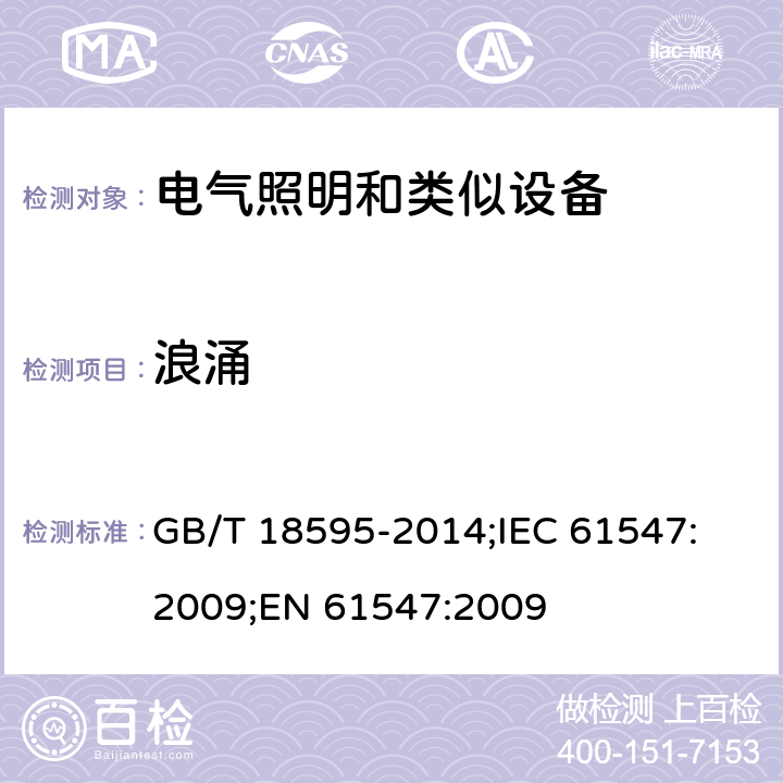 浪涌 一般照明用设备电磁兼容抗扰度要求 GB/T 18595-2014;
IEC 61547:2009;
EN 61547:2009 5.7